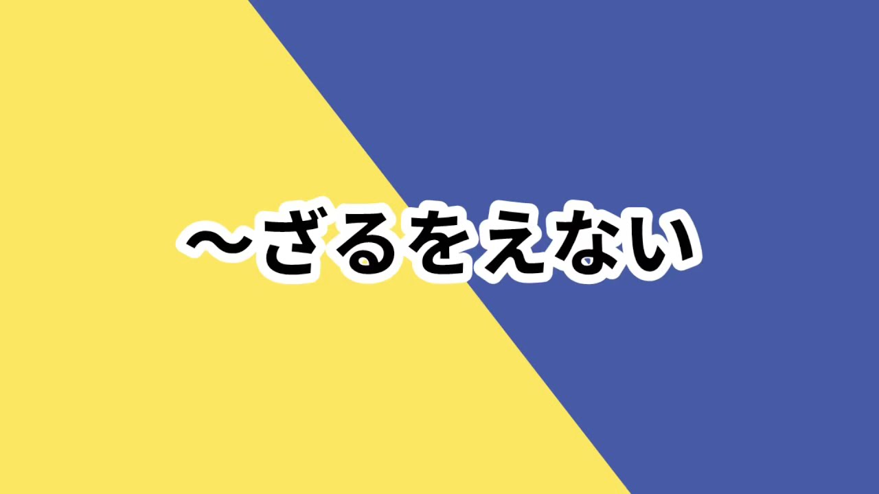 매일일본어) ～ざるをえない ~하지 않을 수 없다