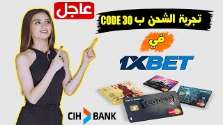 عاجل و رسميا : شحن حساب 1xbet ب code 30 cih bank مع تجربة الشحن .