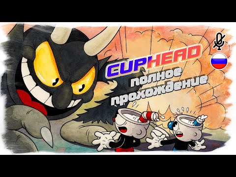 Cuphead полное прохождение (без комментариев) на русском.