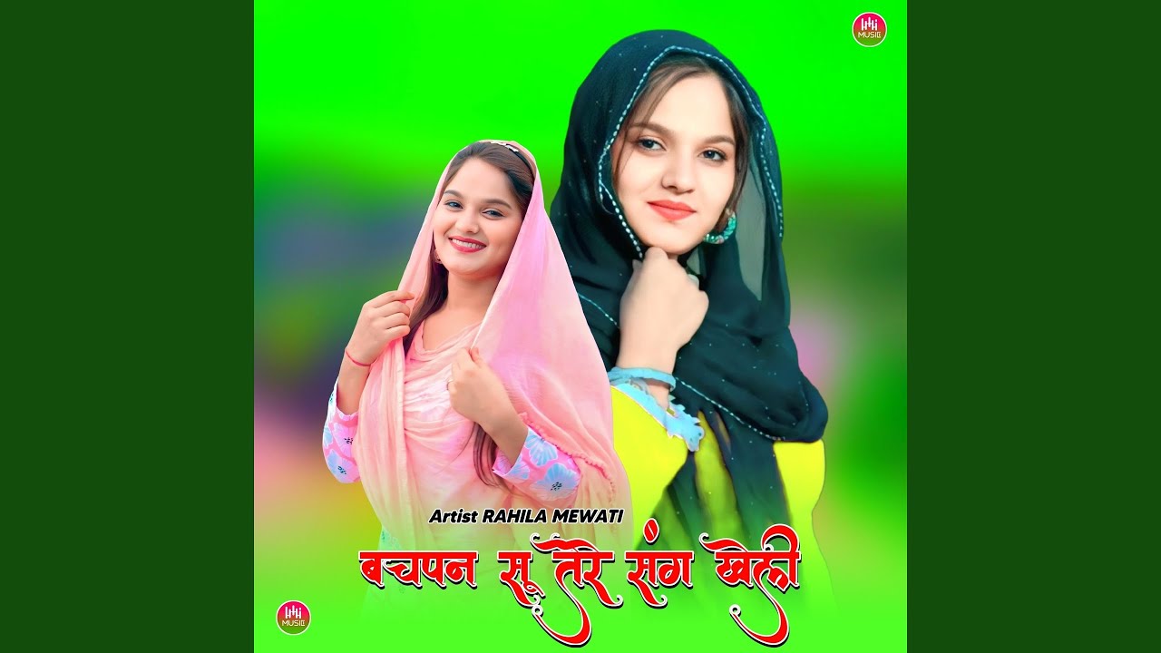 बचपन सू तेरे संग खेली