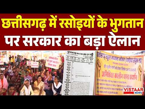 Chhattisgarh में रसोइयों के भुगतान पर सरकार का बड़ा ऐलान | CG News