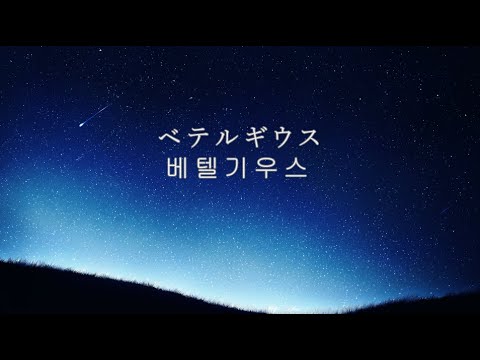 베텔기우스│Cover by 리브 [KOR, JP Sub]