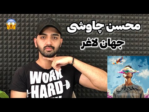 بررسی آهنگ جهان لاغر محسن چاوشی | Mohsen Chavoshi Jahane Laghar