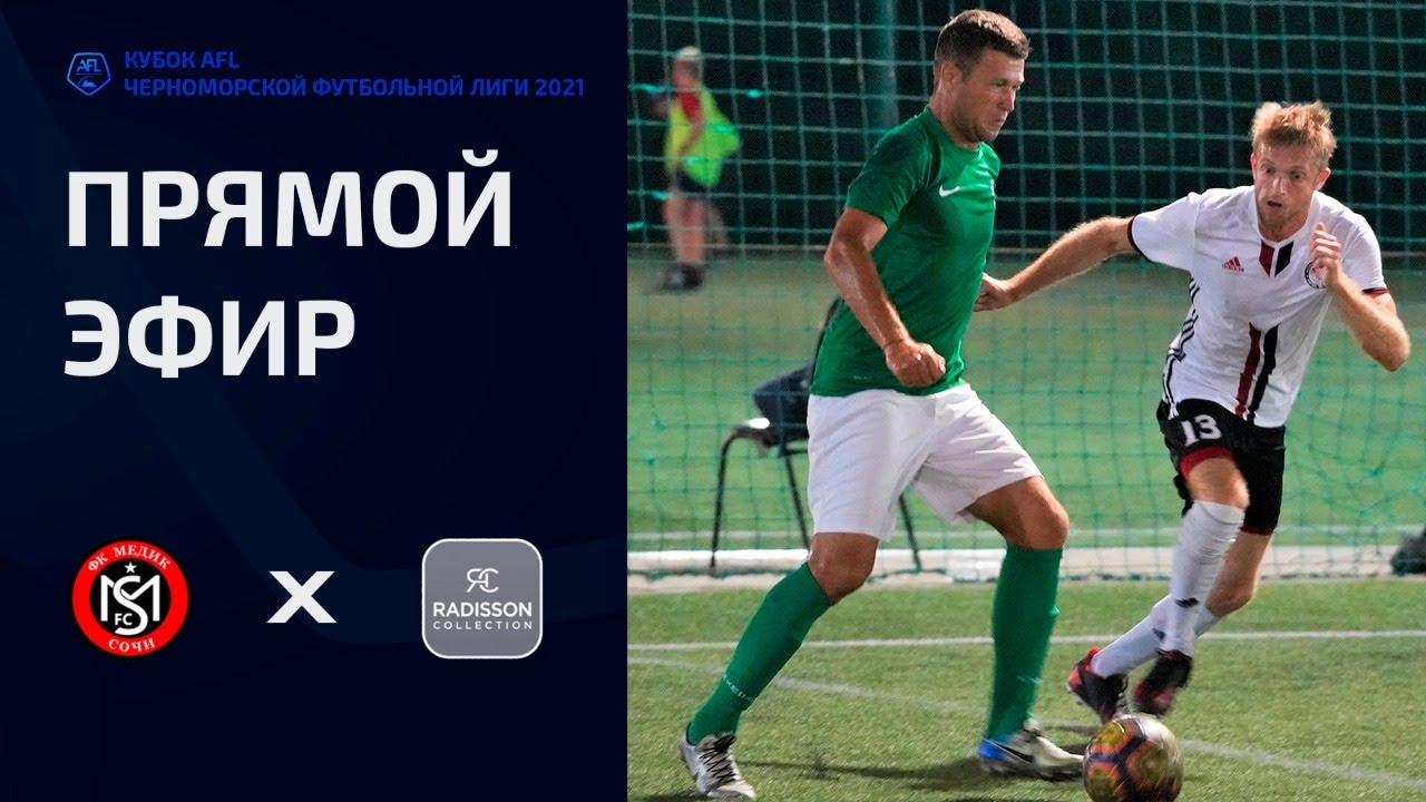 Кубок афл спорт 3. Черноморская футбольная лига. Кубок AFL. AFL Черноморская лига. АФЛ футбольная лига Дружба сезон 2020-2021.