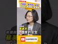 蔡英文：不能因「買不到」妥協 攸關國家生存「再困難也要開始」｜20260522｜自由短影音｜#shorts