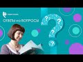 Вебинар «Ответы на вопросы»