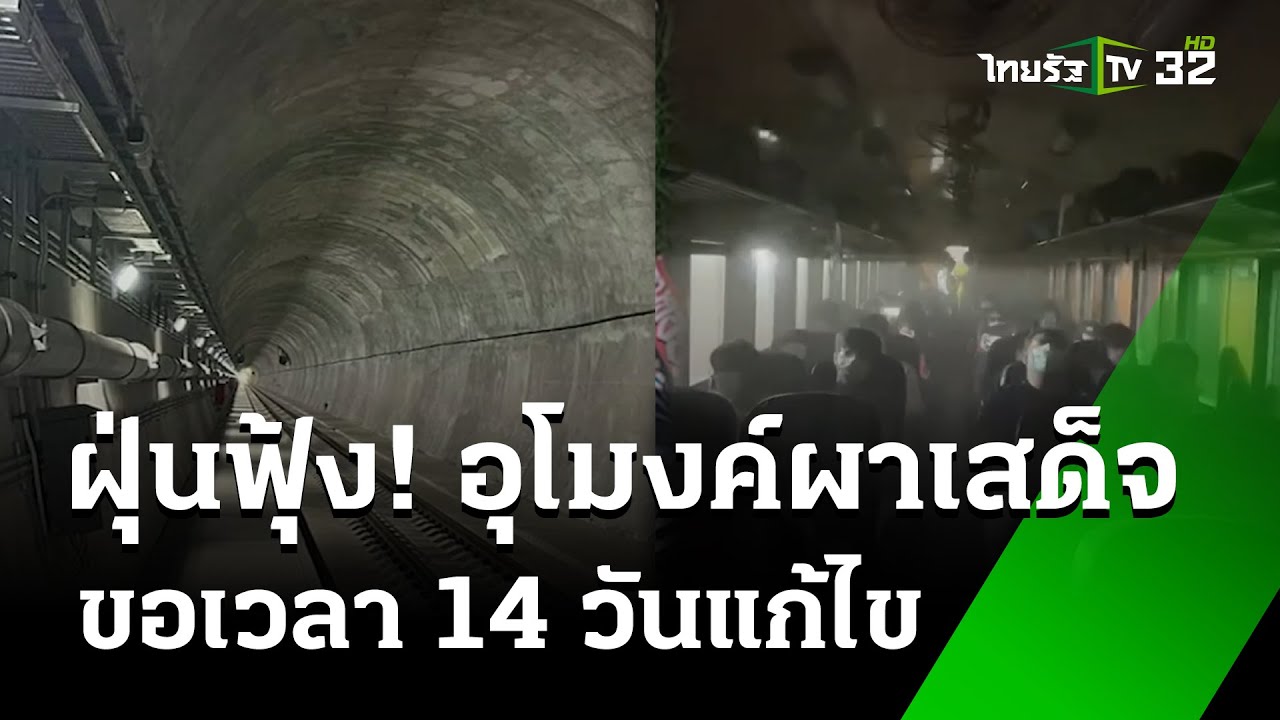 รฟท.ปิดอุโมงค์ผาเสด็จ 14 วัน ล้างฝุ่น! | 29 ก.ค. 67 | ข่าวเที่ยงไทยรัฐ