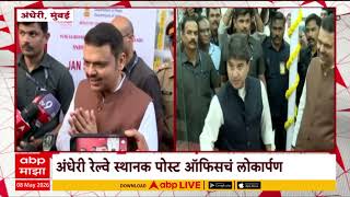 Full Mumbai Andheri Station Post Office Inauguration : अंधेरी रेल्वे स्थानक पोस्ट ऑफिसचं लोकार्पण Guide
