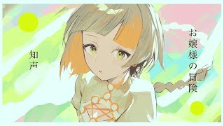 お嬢様の冒険 feat.知声