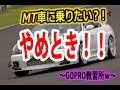 ＭＴ車に乗りたいだと？！　止めとけっ！(^^)/