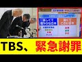 【衝撃】TBS、偏見報道した「5秒後...」