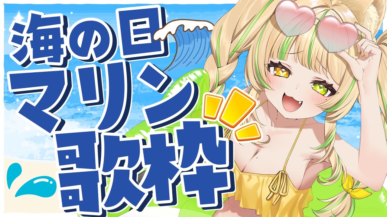 【 歌枠|KARAOKE 】海の日はマリン尽くし!推しの曲も海ソングも全力で歌うぞ🌊 #お座敷てれび【座敷わらび】