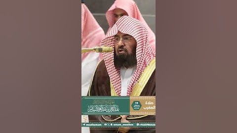 سورة قريش ~ تلاوة الشيخ عبدالرحمن السديس