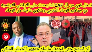 تدخل فوري من ال CAF لما يحدث على الاراضي التونسيه🇹🇳مع جماهير الوداد المغربي🇲🇦وشكوى عاجله من الوداد‼️