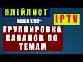 IPTV Плейлист по категориям / Как Создать / Simpie TV Player