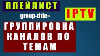 IPTV Плейлист по категориям / Как Создать / Simpie TV Player image