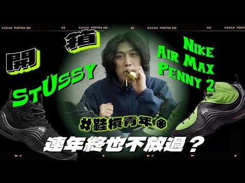 連年終也不放過？最速開箱 Stüssy x Nike Air Max Penny 2｜MIXFIT 鞋槓青年