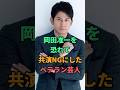 岡田准一を恐れて共演NGにしたベテラン芸人
