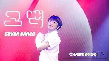 240421 차웅기 생일 팬미팅 밤공 고백(아스트로) COVER DANCE