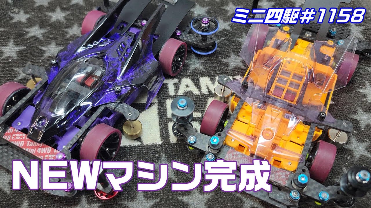 ミニ四駆セット 改造済み ミニ四駆】NEWマシン完成!夢遊でシェイクダウンしてきた#1158