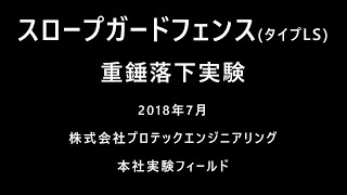 スロープガードフェンスタイプLS 実物供試体に対する重錘自由落下実験