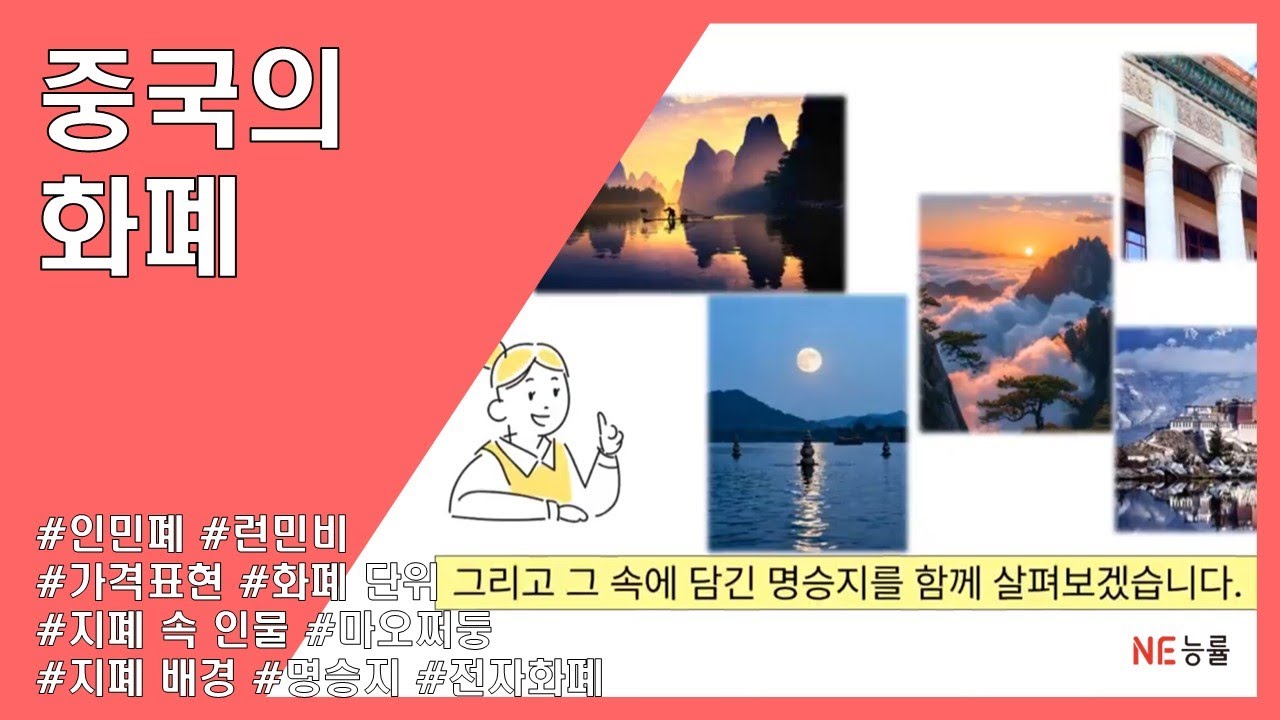 NE능률 | 2022 개정 중국어 교과서 | 중국문화 | 제14과 - 중국의 화폐