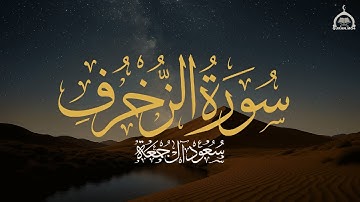 سورة الزخرف كاملة | الشيخ سعود آل جمعة | Saud Al Juma'a Surah Al-Zukhruf