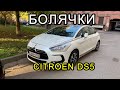 Болячки Citroen DS5, на что смотреть перед покупкой