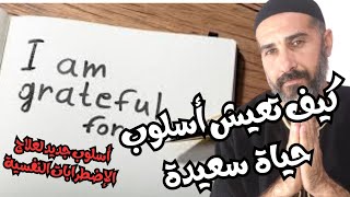 كيف تعيش أسلوب حياة صحي وسعيد؟