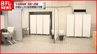 【準備開始式】大規模接種会場の再開前に　準備作業を公開