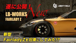 ドリフト車 シルビア・LBワークス フェアレディZ・ブルーバード・ケンメリ 世界初公開!】新型フェアレディZボディーキット初公開