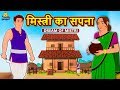 मिस्त्री का सपना - Hindi Kahaniya | Hindi Moral Stories | Bedtime Moral Stories | Hindi Fairy Tales