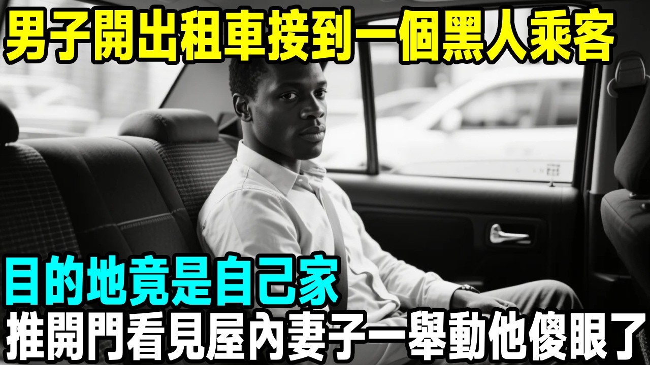 男子開出租車接到一個黑人乘客，目的地竟是自己家，推開門看見屋內妻子一舉動他傻眼了...【晚間故事】#故事分享 #原創 #懸疑