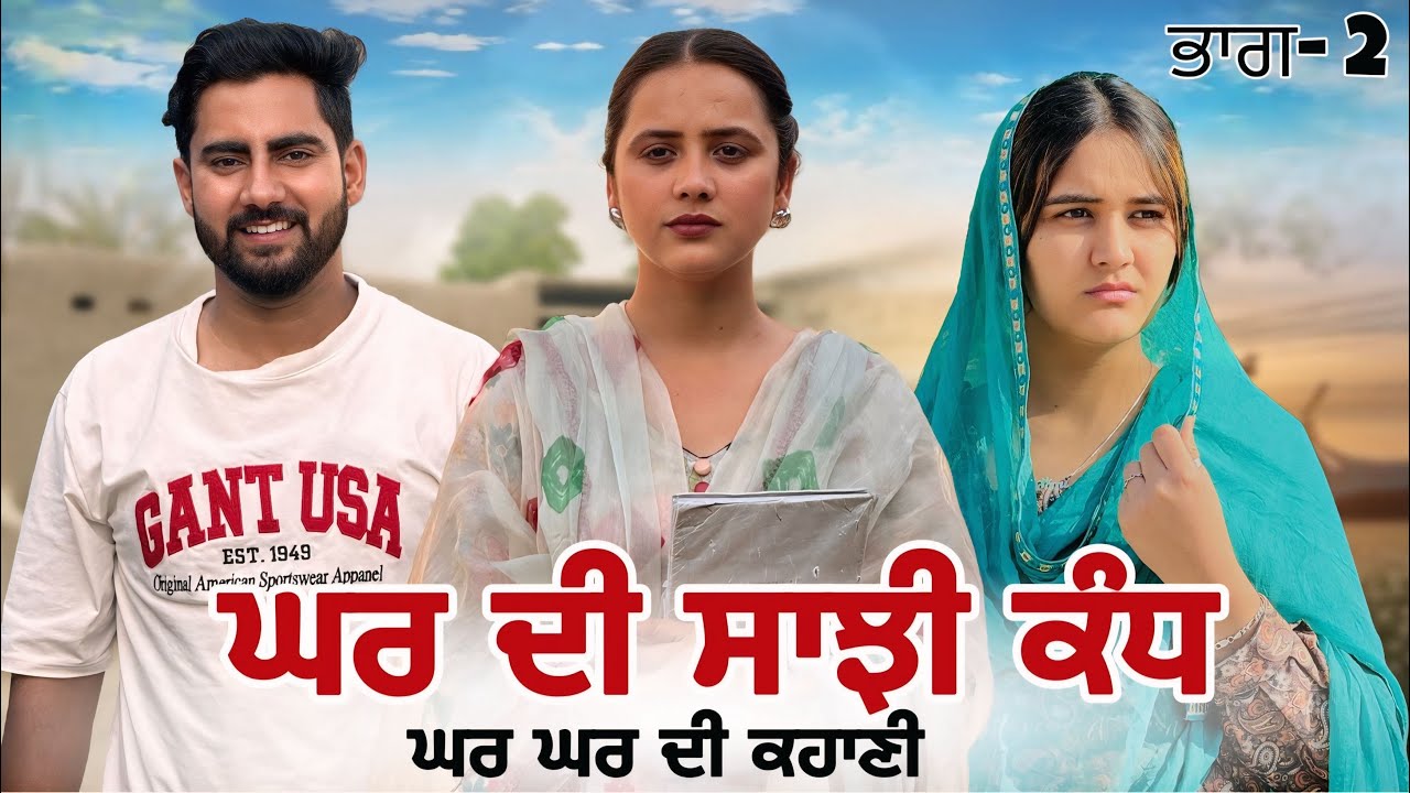 ਘਰ ਦੀ ਸਾਝੀ ਕੰਧ ! Punjabi Short Movie ! @lovepreetghumaan6 Mangu Films ! ​⁠