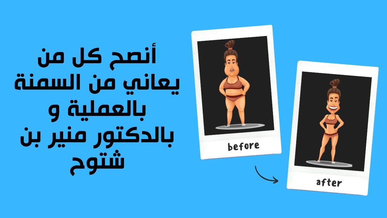 أنصح كل من يعاني من السمنة بالعملية و بالدكتور منير بن شتوح