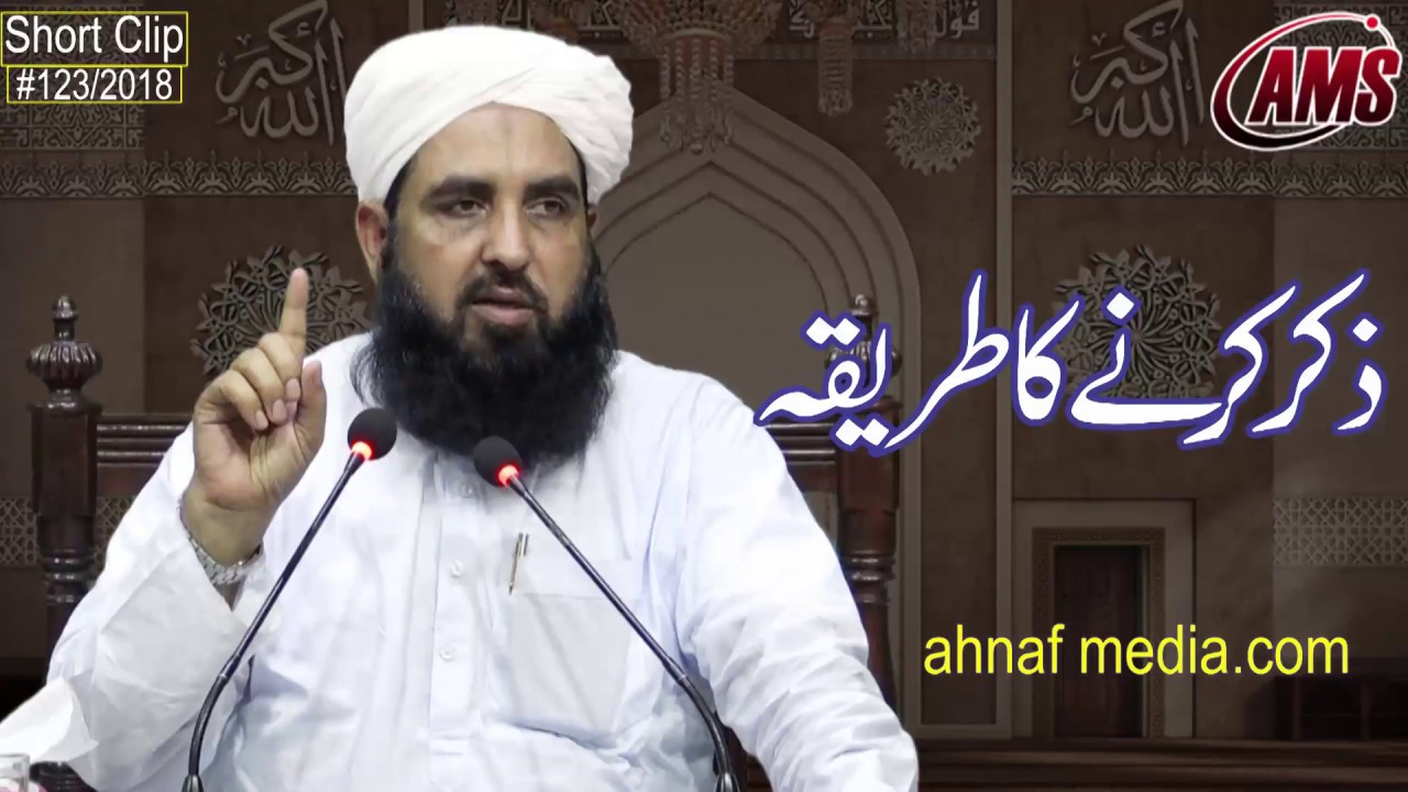 Zikar Krny Ka Triqa | ذکر کرنے کا طریقہ | Molana Ilyas Ghuman