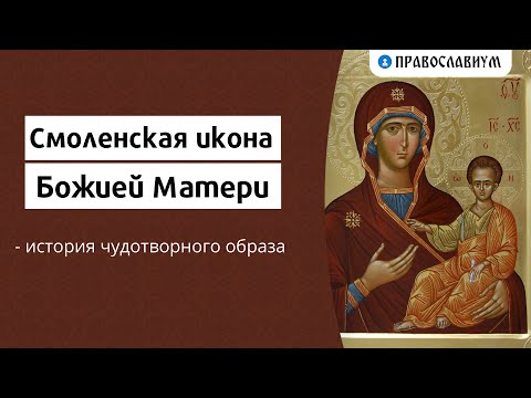 Смоленская икона Божией Матери - история чудотворного образа