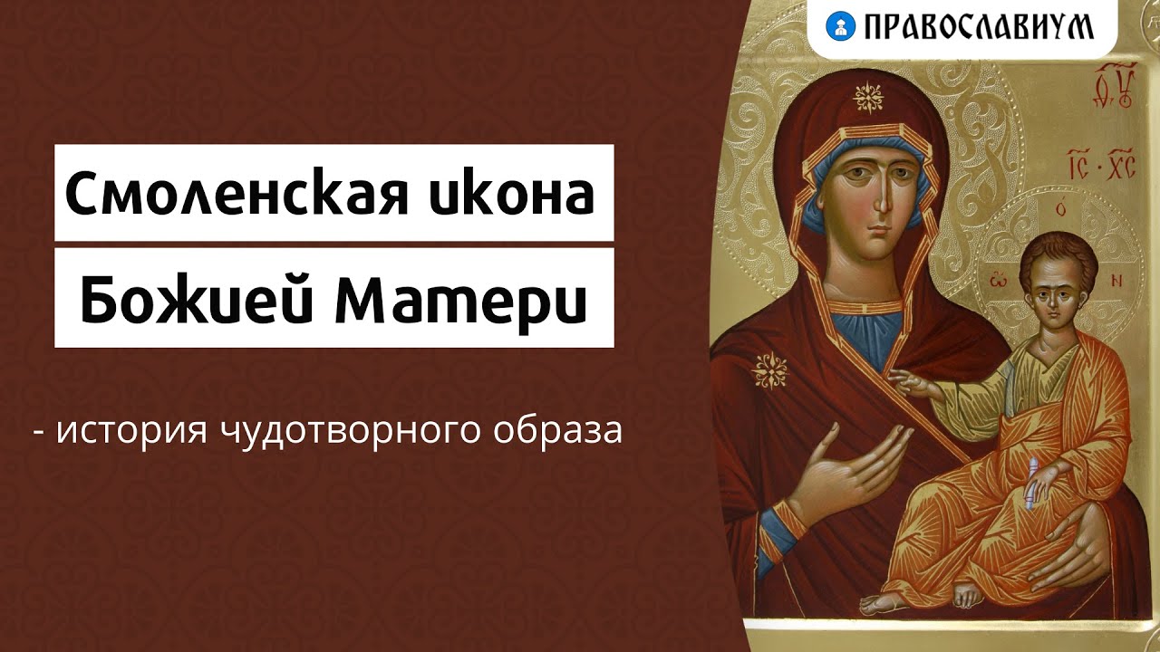 Смоленская икона Божией Матери - история чудотворного образа