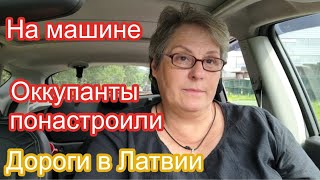 картинка: Жить и быт в Латвии. Дороги в Латвии. Коллективная собственность после 