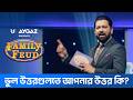 ভুল উত্তরগুলতে আপনার উত্তর কি? | Family Feud Bangladesh S2 | Ep 11 | Tahsan Khan