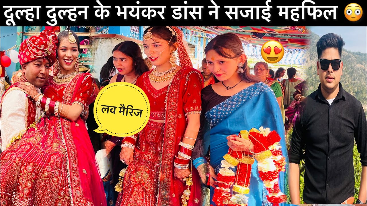 सालों का प्यार हुआ आज पूरा? दूल्हा दुल्हन के डांस को देखते रह गए गांव वाले 😍❤️