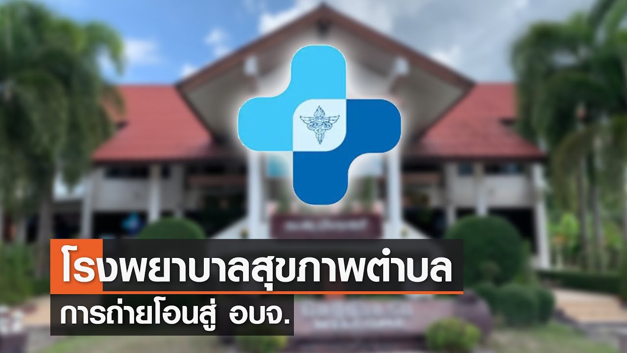 โรงพยาบาลสุขภาพตำบลกับการถ่ายโอนสู่ อบจ.⎜คิดดีสังคมดี⎜24.02.67
