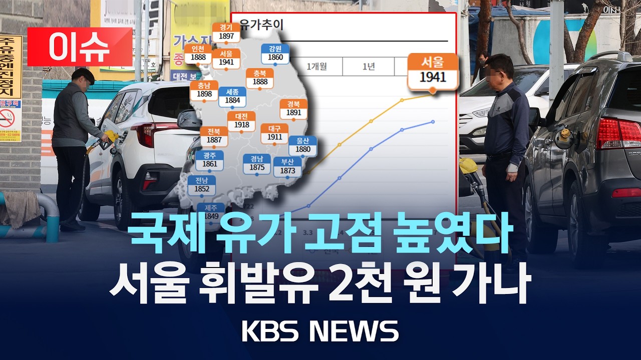 [이슈] 서울 휘발유 2천 원 코앞…국제 유가 고점 높였다/2026년 3월 7일(토)/KBS