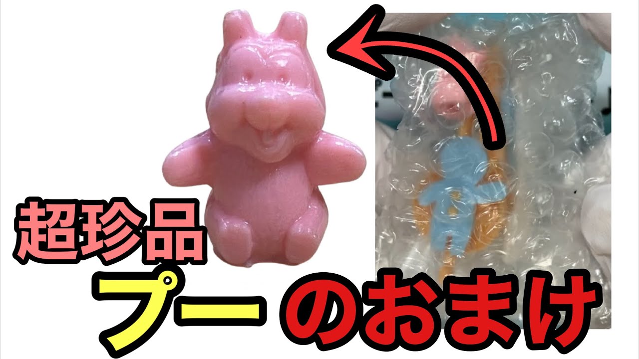 超珍品！プーに似た激レアなフエラムネおまけを入手‼︎ - YouTube