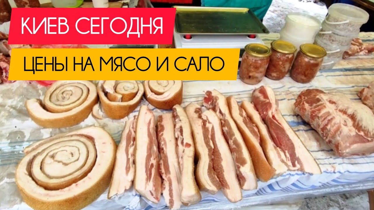 Киев сегодня. Цены на мясо и сало. #украина #киев #сегодня #обзор #мясо #сало #ярмарка #рынок #базар