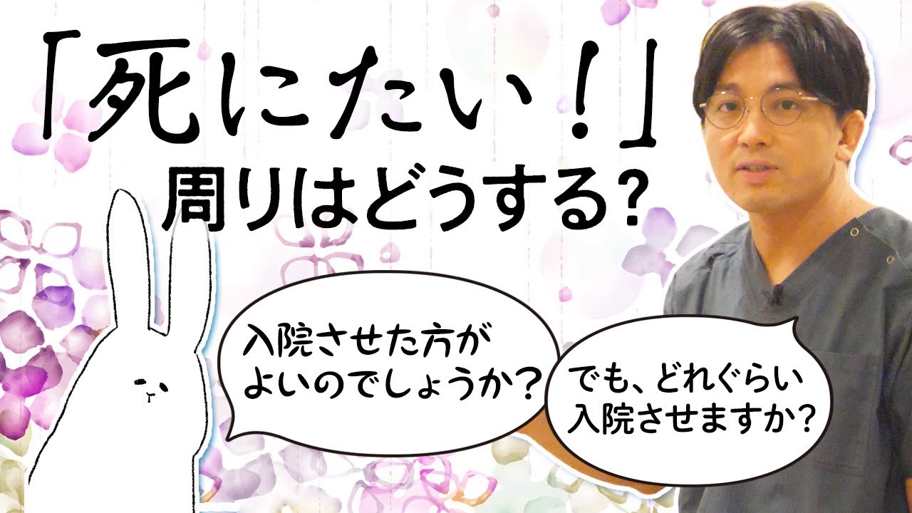 「死にたい！」という衝動性に対して、どう対応したら良いのか？ #早稲田メンタルクリニック #精神科医 #益田裕介
