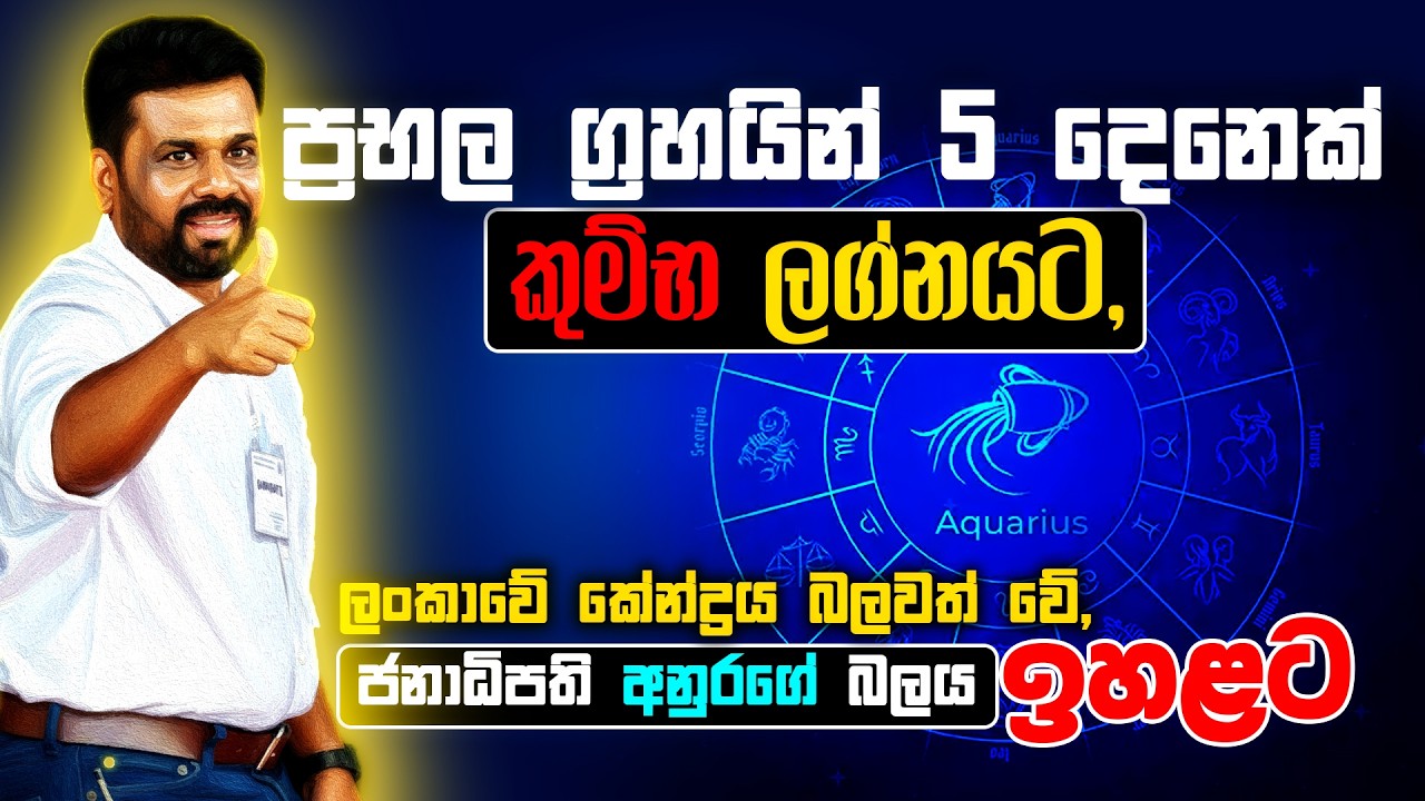 ප්‍රභල ග්‍රහයින් 5 දෙනෙක් කුම්භ ලග්නයට, ජනාධිපති අනුරගේ බලය ඉහළට #astrology