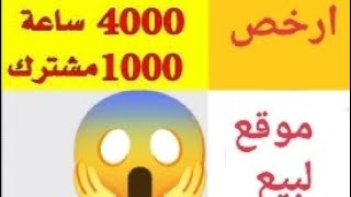 ارخص موقع لبيع 1000 مشترك و4000 ساعة مشاهدة