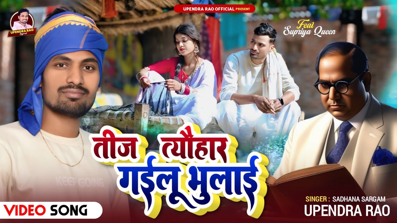 #video तीज त्यौहार गईलू भुलाई #sadhana_sargam and #singer_upendra_rao भोजपुरिया मिशन गीत 