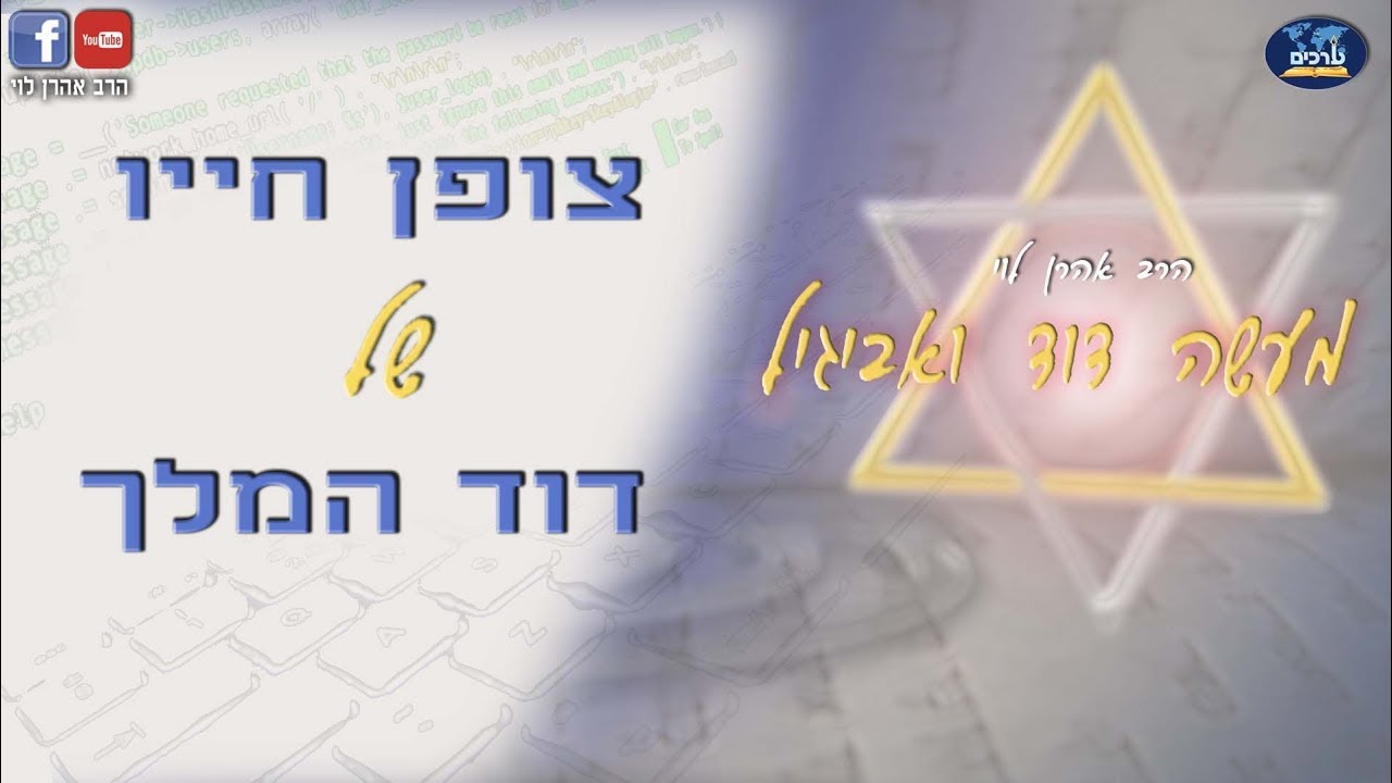 צופן חייו של דוד המלך | הרב אהרן לוי